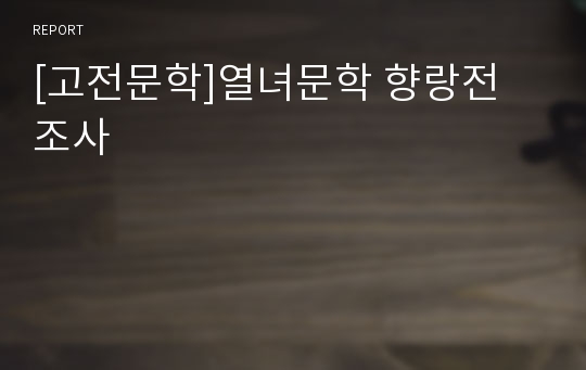 [고전문학]열녀문학 향랑전 조사