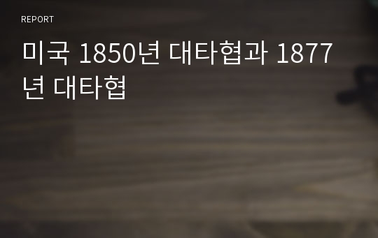 미국 1850년 대타협과 1877년 대타협