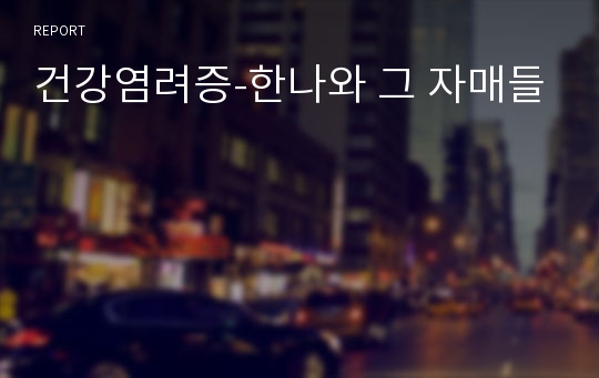 건강염려증-한나와 그 자매들