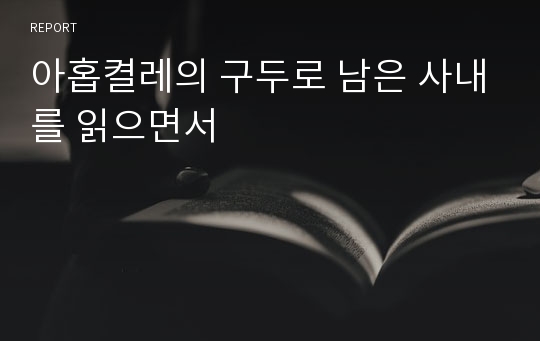 아홉켤레의 구두로 남은 사내를 읽으면서