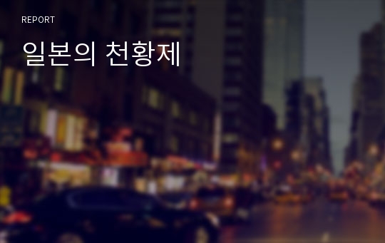 일본의 천황제