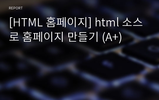 [HTML 홈페이지] html 소스로 홈페이지 만들기 (A+)