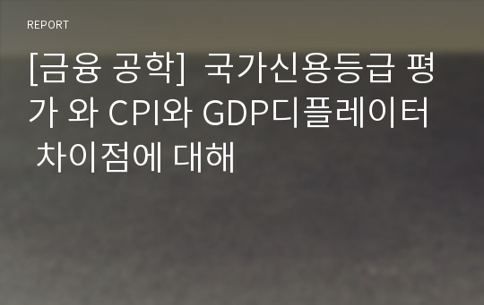 [금융 공학]  국가신용등급 평가 와 CPI와 GDP디플레이터 차이점에 대해