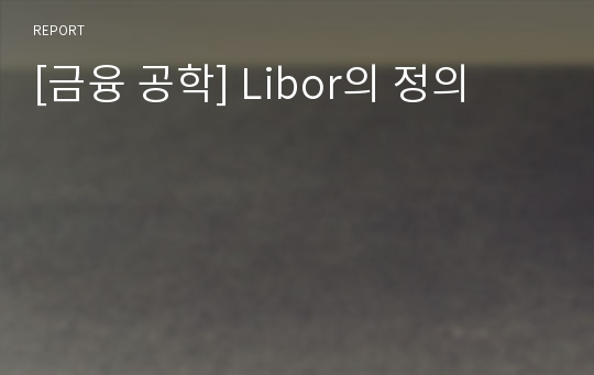 [금융 공학] Libor의 정의