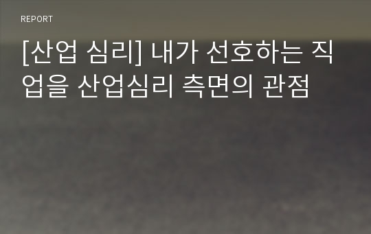 [산업 심리] 내가 선호하는 직업을 산업심리 측면의 관점