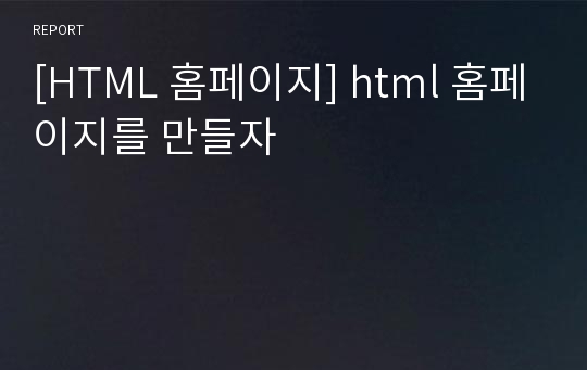 [HTML 홈페이지] html 홈페이지를 만들자