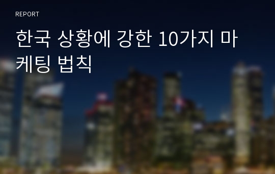 한국 상황에 강한 10가지 마케팅 법칙