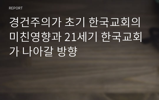 경건주의가 초기 한국교회의 미친영향과 21세기 한국교회가 나아갈 방향