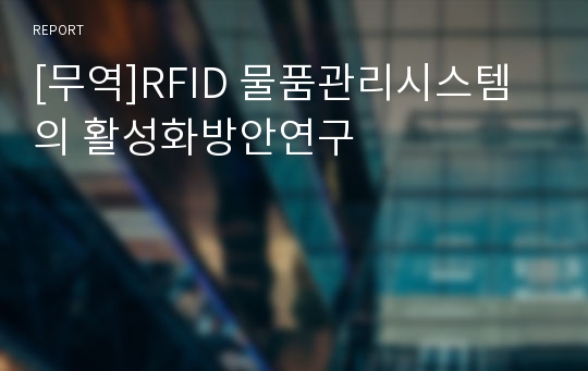 [무역]RFID 물품관리시스템의 활성화방안연구