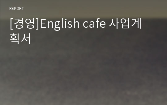 [경영]English cafe 사업계획서