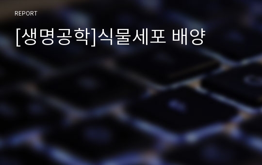 [생명공학]식물세포 배양