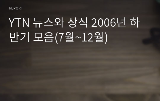 YTN 뉴스와 상식 2006년 하반기 모음(7월~12월)