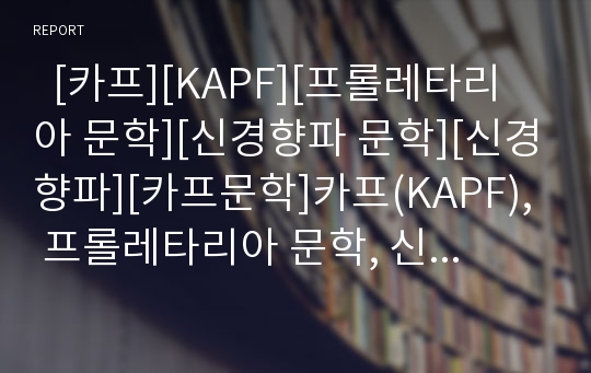   [카프][KAPF][프롤레타리아 문학][신경향파 문학][신경향파][카프문학]카프(KAPF), 프롤레타리아 문학, 신경향파 문학(카프(KAPF)시대 소설, 프롤레타리아 문학 퇴조와 카프 해체, 신경향파 문학 특성과 의의)