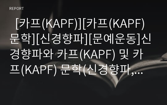   [카프(KAPF)][카프(KAPF)문학][신경향파][문예운동]신경향파와 카프(KAPF) 및 카프(KAPF) 문학(신경향파, 카프(KAPF)의 결성, 1940년 전후의 카프(KAPF) 문인들의 정황, 카프(KAPF)문학의 대표작, 카프, 카프문학)