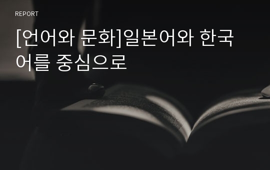 [언어와 문화]일본어와 한국어를 중심으로