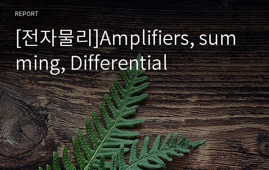 [전자물리]Amplifiers, summing, Differential