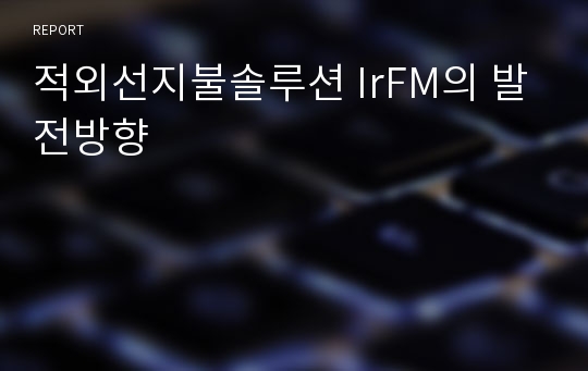 적외선지불솔루션 IrFM의 발전방향