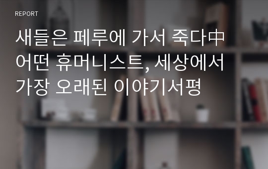 새들은 페루에 가서 죽다中 어떤 휴머니스트, 세상에서 가장 오래된 이야기서평