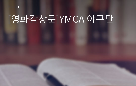 [영화감상문]YMCA 야구단