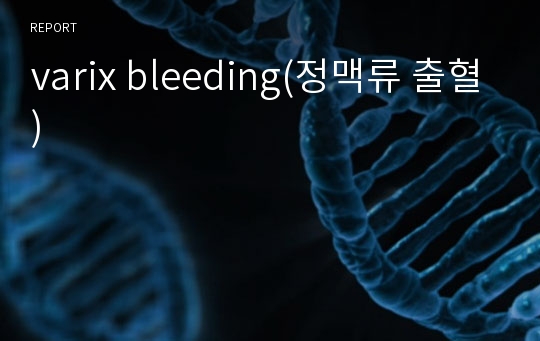 varix bleeding(정맥류 출혈)