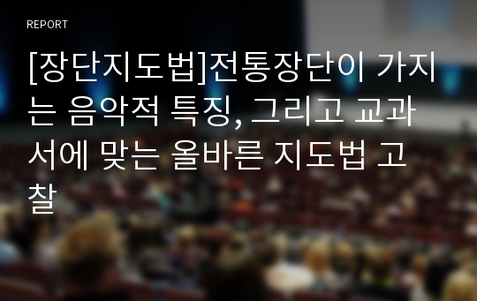 [장단지도법]전통장단이 가지는 음악적 특징, 그리고 교과서에 맞는 올바른 지도법 고찰