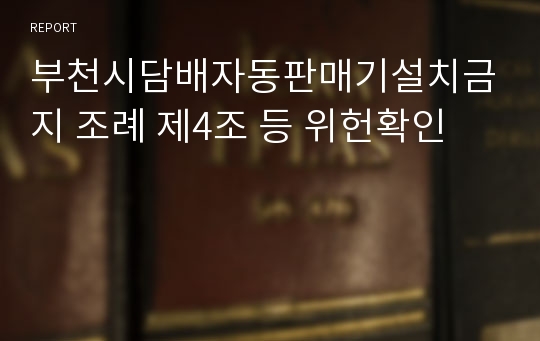 부천시담배자동판매기설치금지 조례 제4조 등 위헌확인