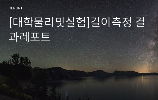 [대학물리및실험]길이측정 결과레포트