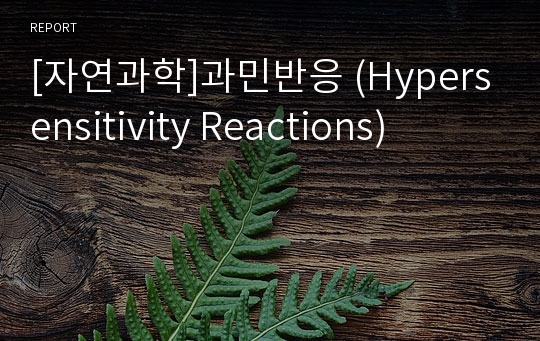 [자연과학]과민반응 (Hypersensitivity Reactions)