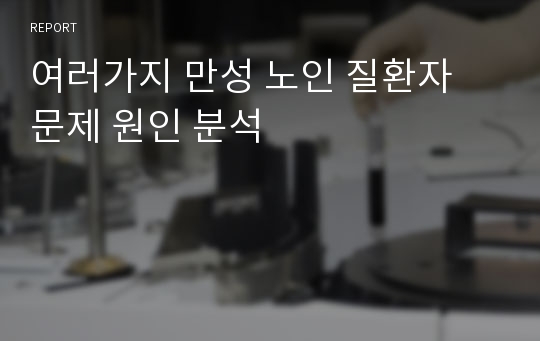 여러가지 만성 노인 질환자 문제 원인 분석