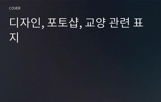 디자인, 포토샵, 교양 관련 표지