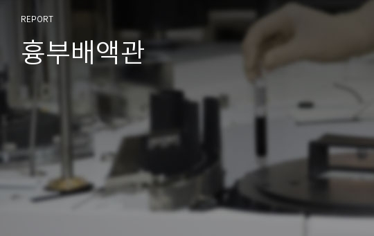 흉부배액관