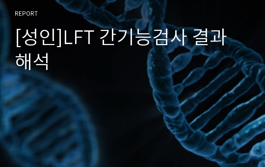 [성인]LFT 간기능검사 결과해석