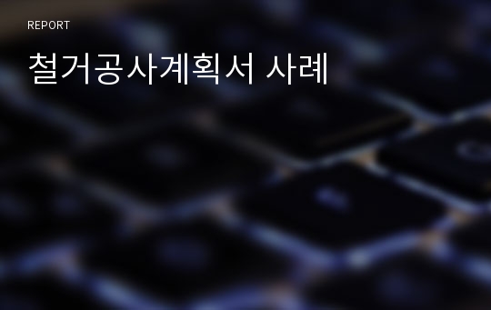 철거공사계획서 사례