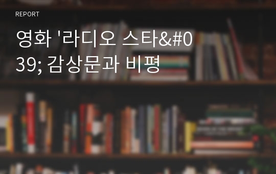 영화 &#039;라디오 스타&#039; 감상문과 비평