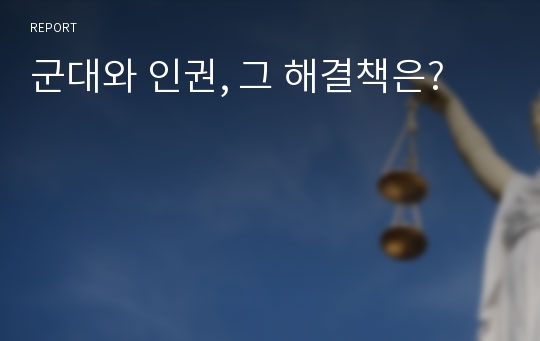 군대와 인권, 그 해결책은?