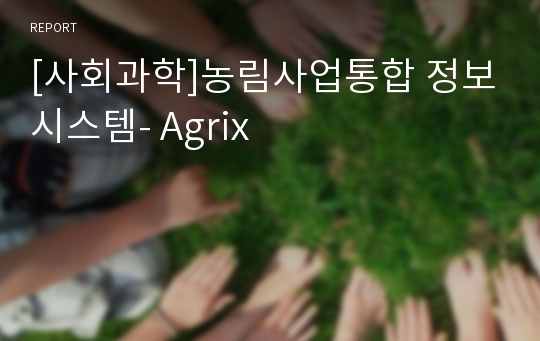 [사회과학]농림사업통합 정보시스템- Agrix
