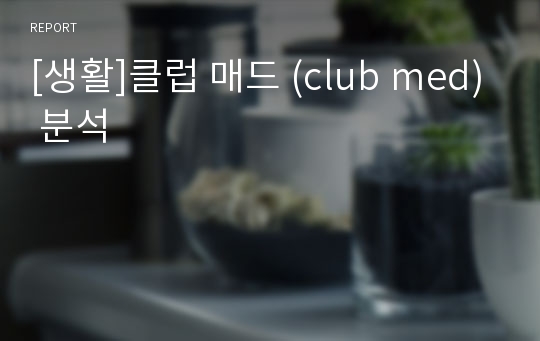 [생활]클럽 매드 (club med) 분석
