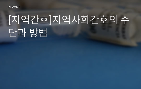 [지역간호]지역사회간호의 수단과 방법