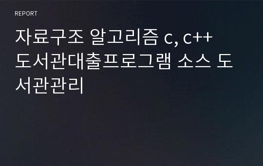 자료구조 알고리즘 c, c++  도서관대출프로그램 소스 도서관관리