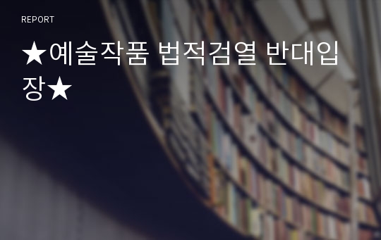 ★예술작품 법적검열 반대입장★