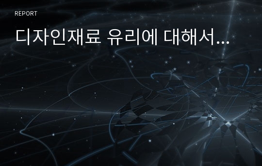 디자인재료 유리에 대해서...