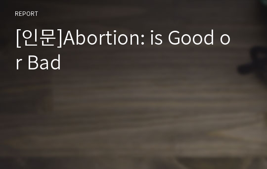 [인문]Abortion: is Good or Bad