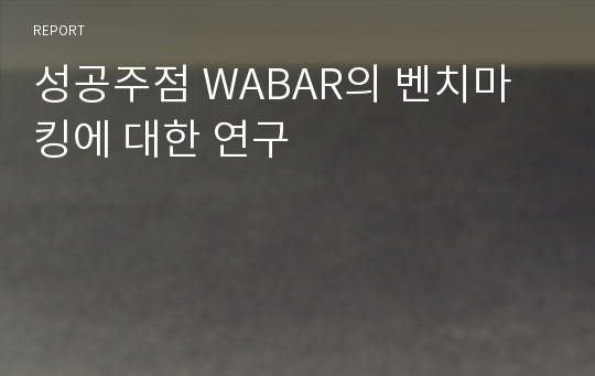 성공주점 WABAR의 벤치마킹에 대한 연구