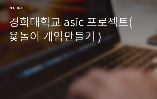 경희대학교 asic 프로젝트( 윷놀이 게임만들기 )