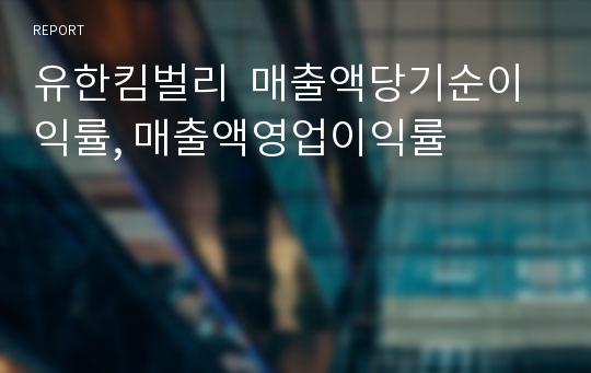 유한킴벌리  매출액당기순이익률, 매출액영업이익률