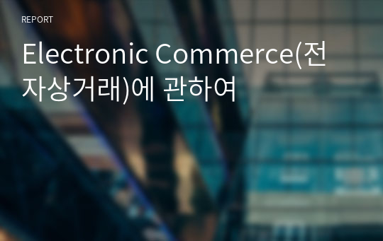 Electronic Commerce(전자상거래)에 관하여