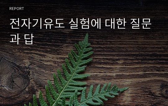 전자기유도 실험에 대한 질문과 답