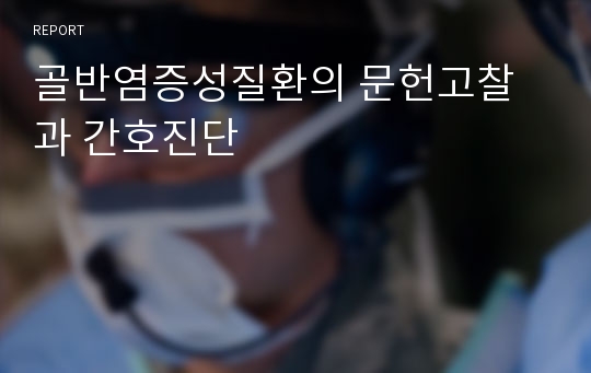 골반염증성질환의 문헌고찰과 간호진단