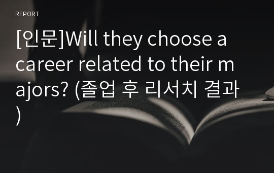 [인문]Will they choose a career related to their majors? (졸업 후 리서치 결과)