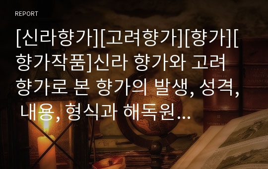 [신라향가][고려향가][향가][향가작품]신라 향가와 고려 향가로 본 향가의 발생, 성격, 내용, 형식과 해독원리 및 본질(향가 성격, 향가 내용, 향가 형식, 향가 해독원리, 향가 본질, 신라향가, 고려향가, 향가작품)